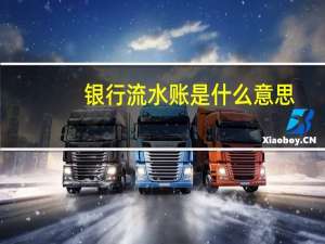 银行流水账是什么意思