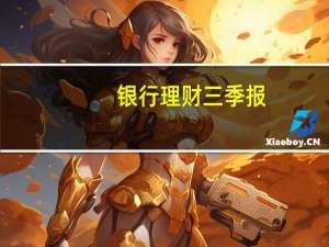 银行理财三季报：积极看多资本市场等待增持债券好时机