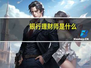 银行理财师是什么