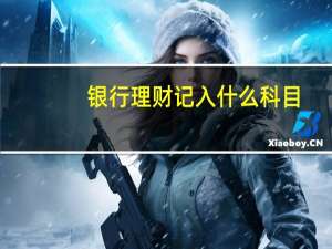 银行理财记入什么科目