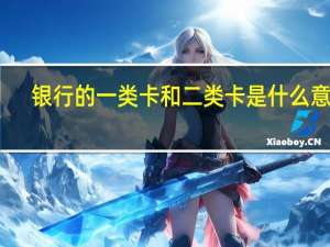 银行的一类卡和二类卡是什么意思
