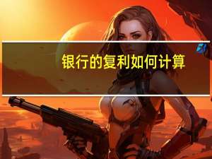银行的复利如何计算