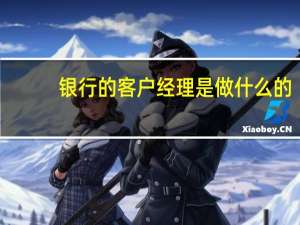 银行的客户经理是做什么的