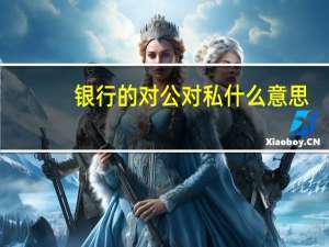 银行的对公对私什么意思