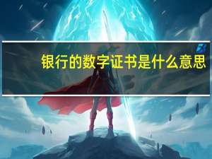 银行的数字证书是什么意思