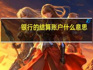 银行的结算账户什么意思
