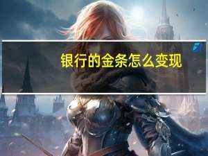银行的金条怎么变现