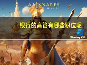 银行的高管有哪些职位呢