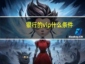银行的vip什么条件