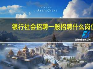 银行社会招聘一般招聘什么岗位