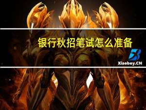 银行秋招笔试怎么准备