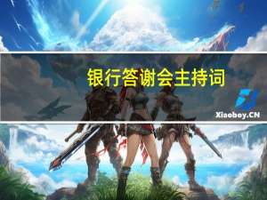 银行答谢会主持词