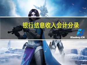 银行结息收入会计分录