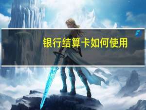 银行结算卡如何使用