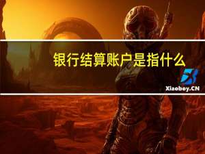 银行结算账户是指什么