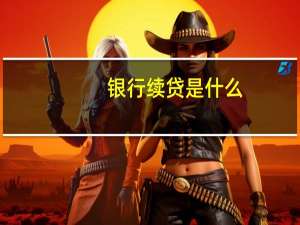 银行续贷是什么