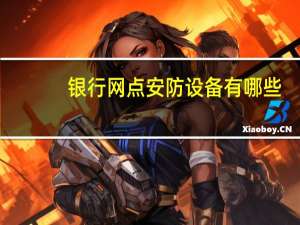 银行网点安防设备有哪些