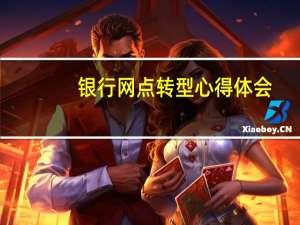 银行网点转型心得体会