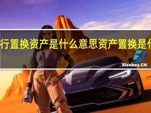 银行置换资产是什么意思 资产置换是什么意思