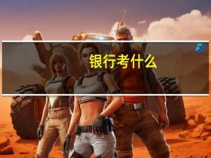 银行考什么