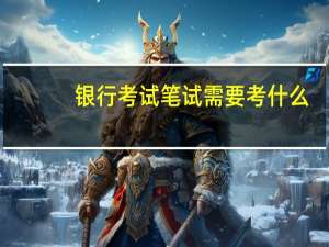 银行考试笔试需要考什么