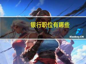 银行职位有哪些