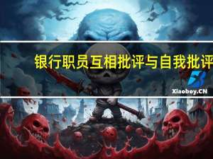 银行职员互相批评与自我批评（银行职员）