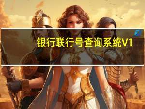 银行联行号查询系统 V1.0 绿色免费版（银行联行号查询系统 V1.0 绿色免费版功能简介）