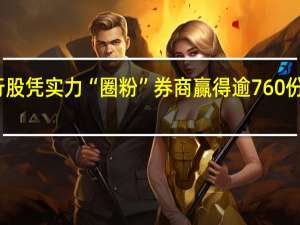 银行股凭实力“圈粉”券商  赢得逾760份研报推荐