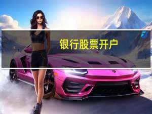银行股票开户