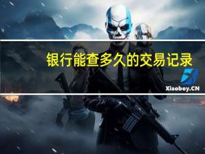 银行能查多久的交易记录