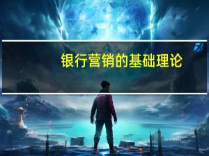 银行营销的基础理论（银行营销-银行营销第三版简介）