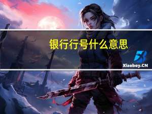 银行行号什么意思