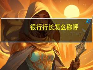 银行行长怎么称呼