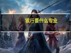银行要什么专业