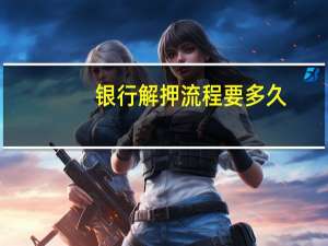 银行解押流程要多久