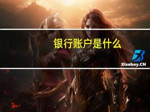 银行账户是什么