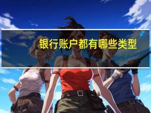 银行账户都有哪些类型