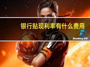 银行贴现利率有什么费用
