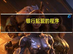 银行贴现的程序