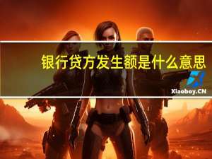 银行贷方发生额是什么意思