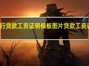 银行贷款工资证明模板图片 贷款工资证明模板