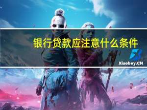 银行贷款应注意什么条件