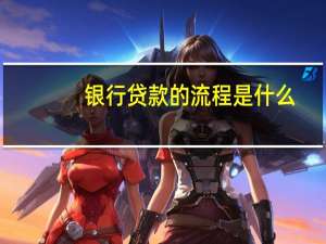 银行贷款的流程是什么
