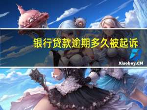 银行贷款逾期多久被起诉
