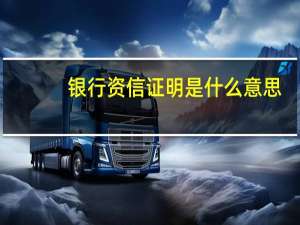 银行资信证明是什么意思（银行资信）