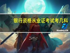 银行资格从业证考试考几科