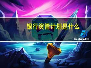 银行资管计划是什么