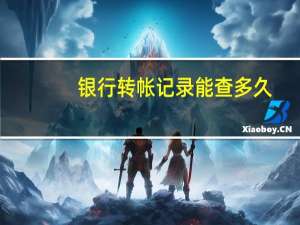银行转帐记录能查多久