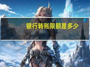 银行转账限额是多少